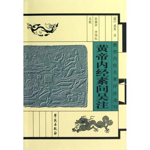 正版黄帝内经素问吴注