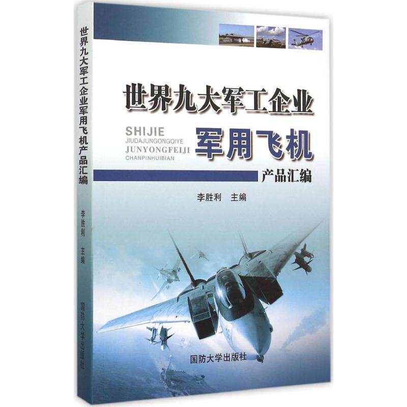 正版世界九大军工企业军用飞机产品汇编