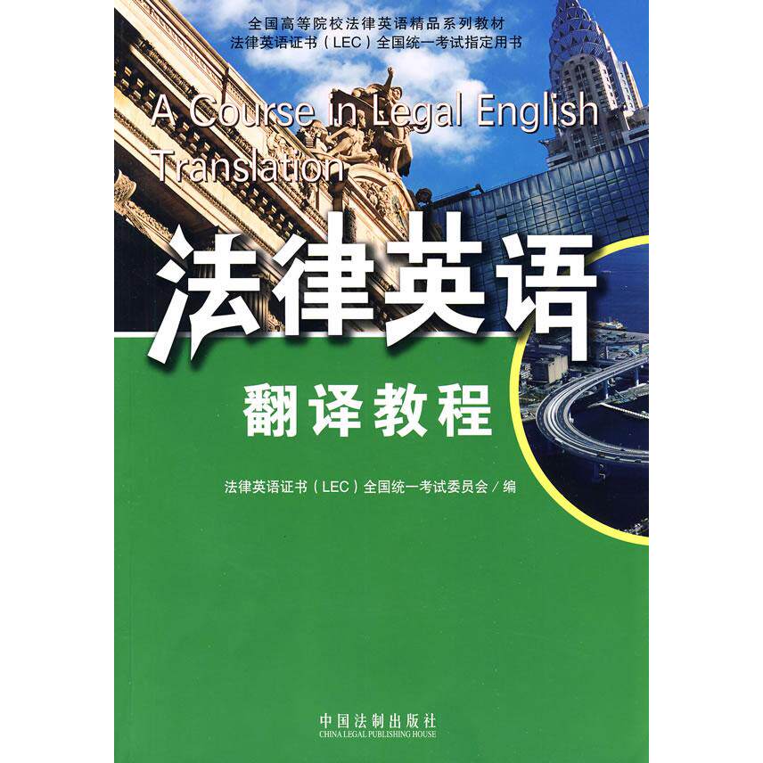正版法律英语翻译教程