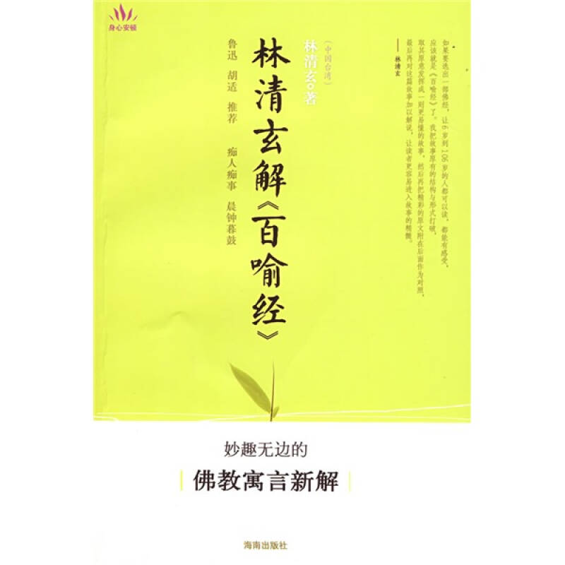 正版林清玄解百喻经