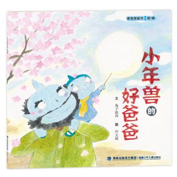 正版爱智图画书辑小年兽的好爸爸