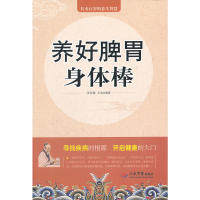 正版养好脾胃身体棒(合作)