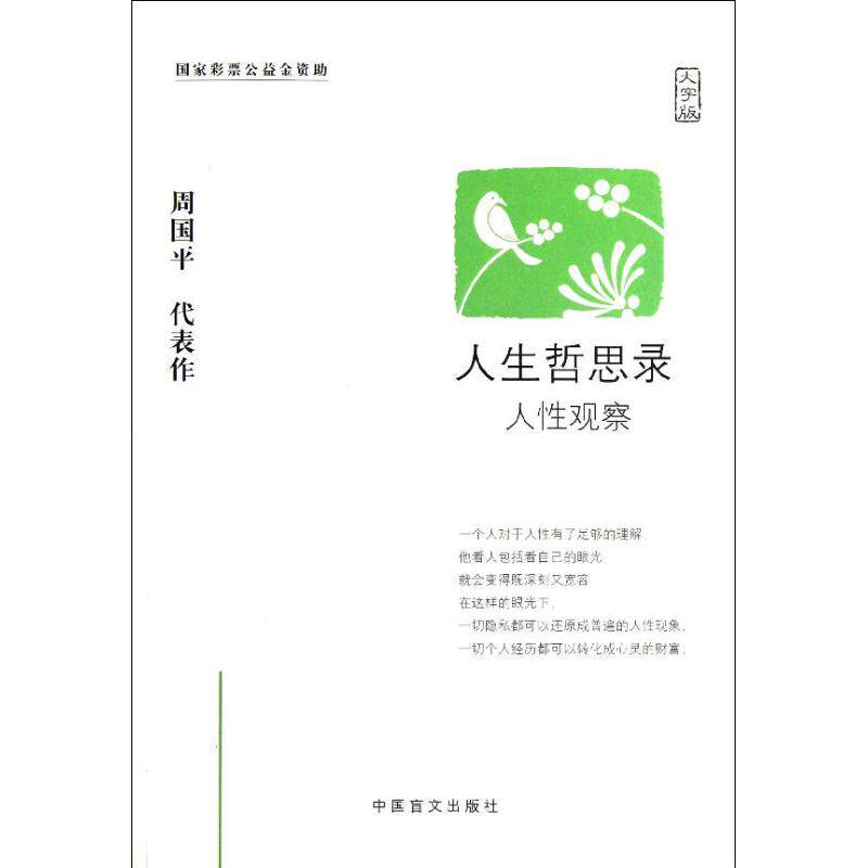 正版人生哲思录(人观察大字版)