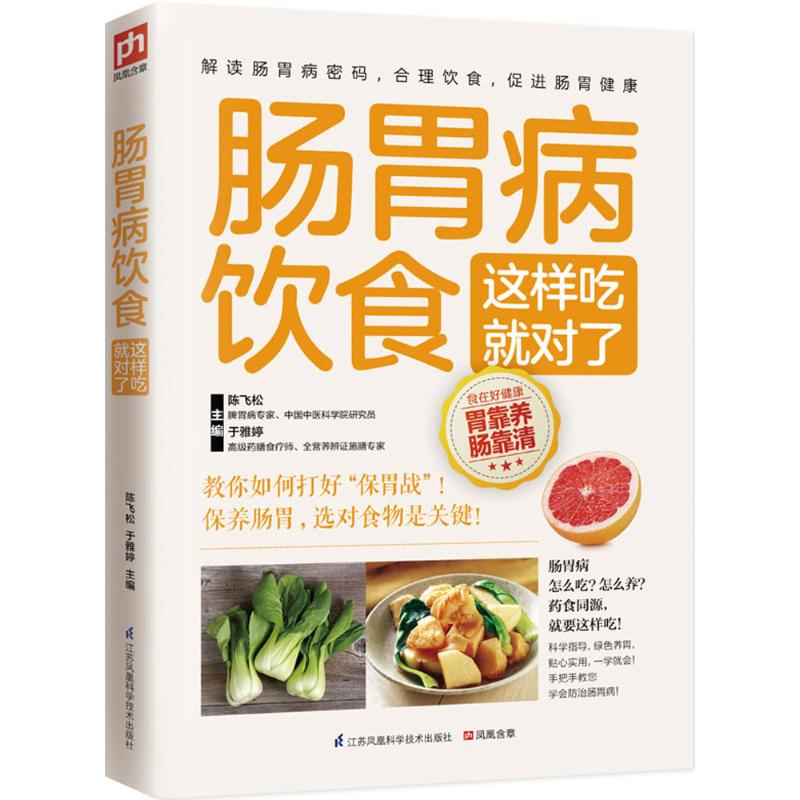 正版肠胃病饮食这样吃就对了