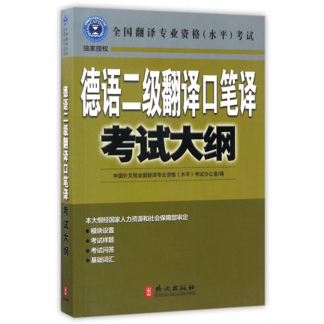 正版德语二级翻译口笔译大纲(全国翻译专业资格水平)