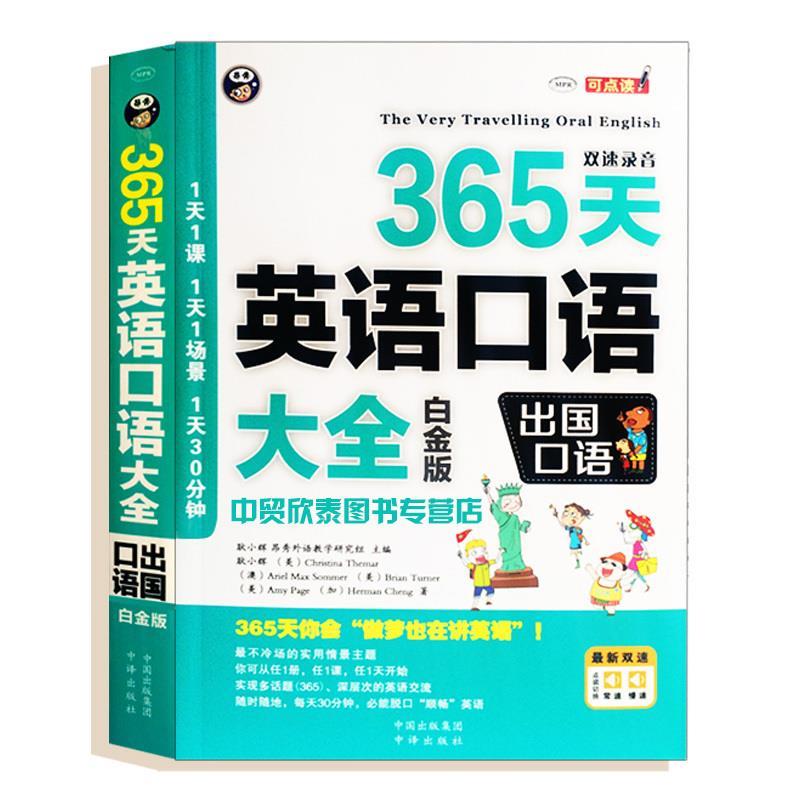 正版365天英语口语大全:白金版:出国口语