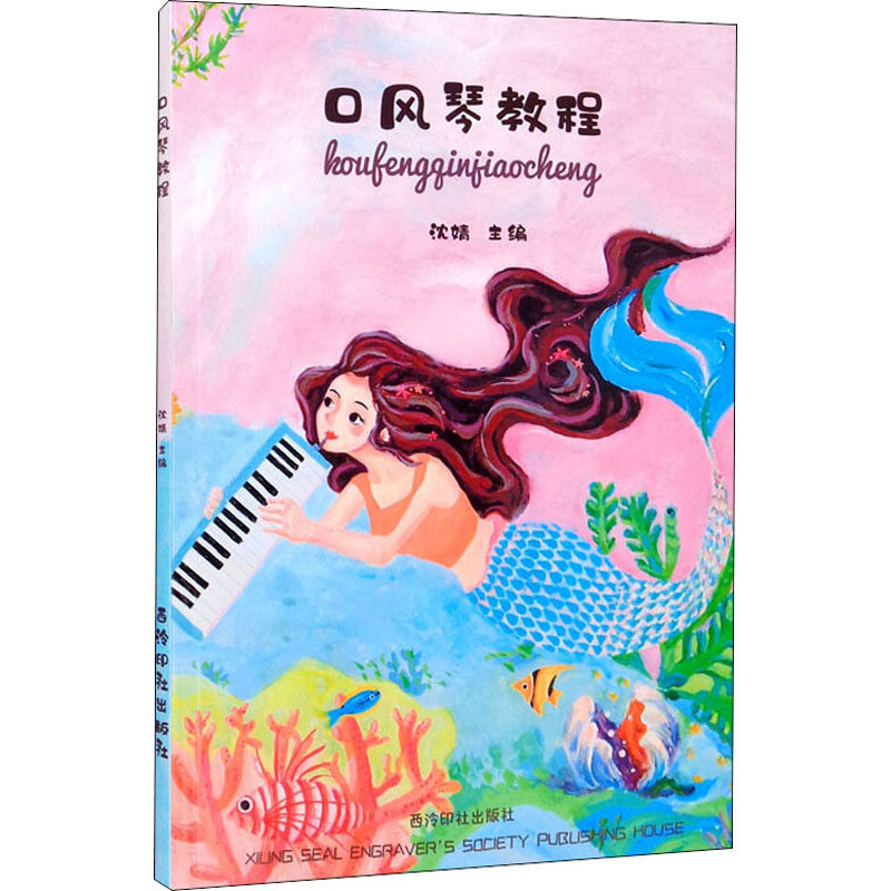 正版口风琴教程