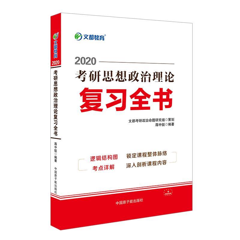 正版2020考研思想政治理论复习全书