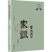 正版曾国藩·曾文正公家训：一看就懂的曾藩训，一定要看回信（简体横排，附：曾藩和人原笔迹书信）定制