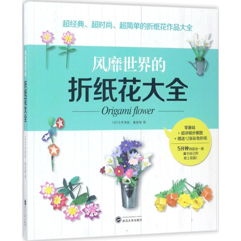 正版风靡世界的折纸花大全
