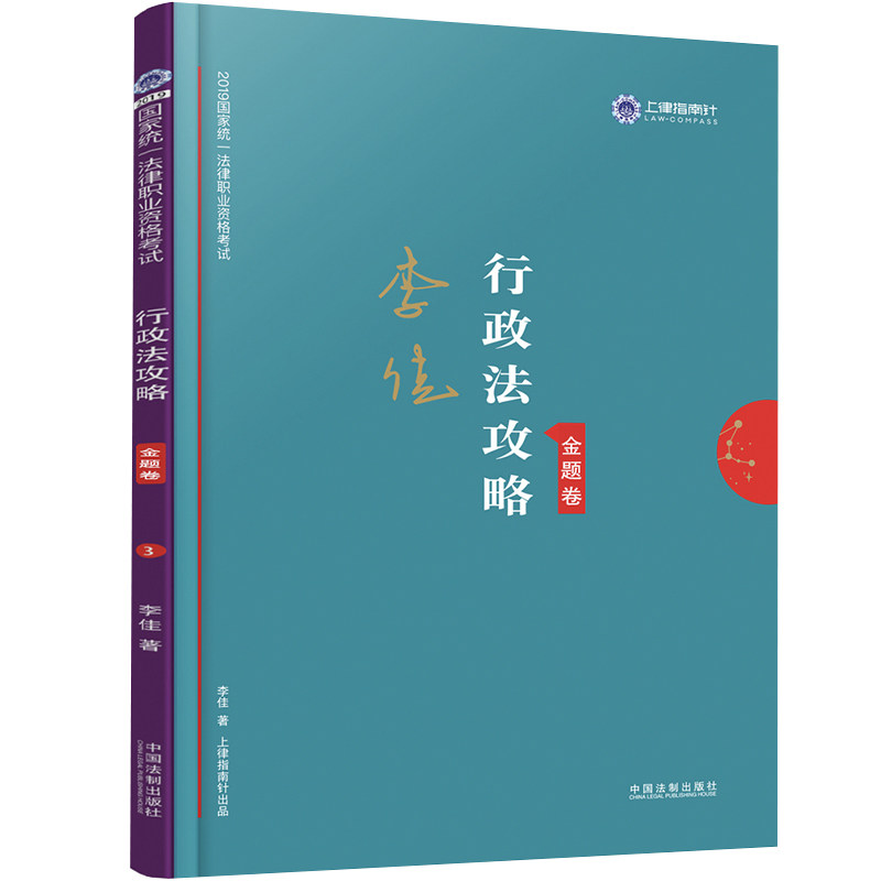 正版行政法2019统一法律职业资格行政法攻略(金题卷)/2019指南针攻略金题卷