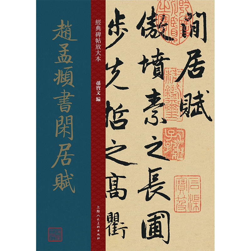 正版赵孟頫书闲居赋/经典碑帖放大本