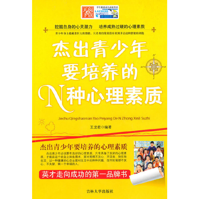 正版杰出青少年要培养的N种心里素质