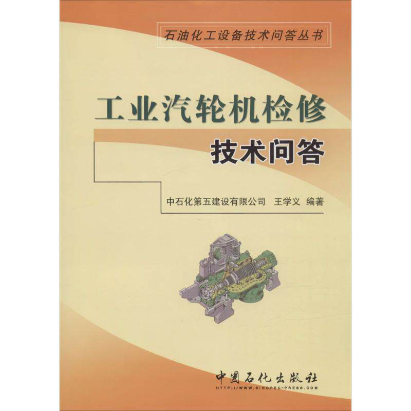 正版工业汽轮机检修技术问答