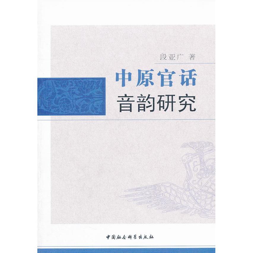 正版中原官话音韵研究