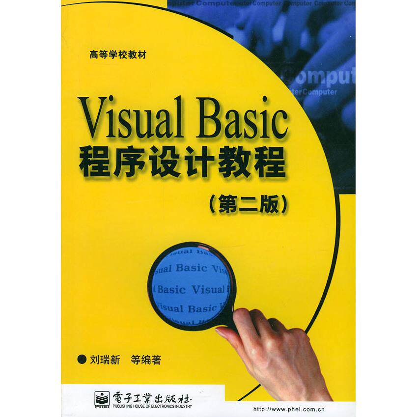 正版VisualBasic程序设计教程(第二版)