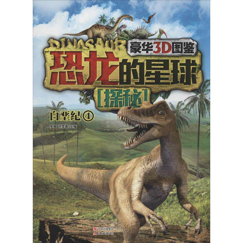 正版恐龙的星球探秘（豪华3D图鉴）（4）（白垩纪）