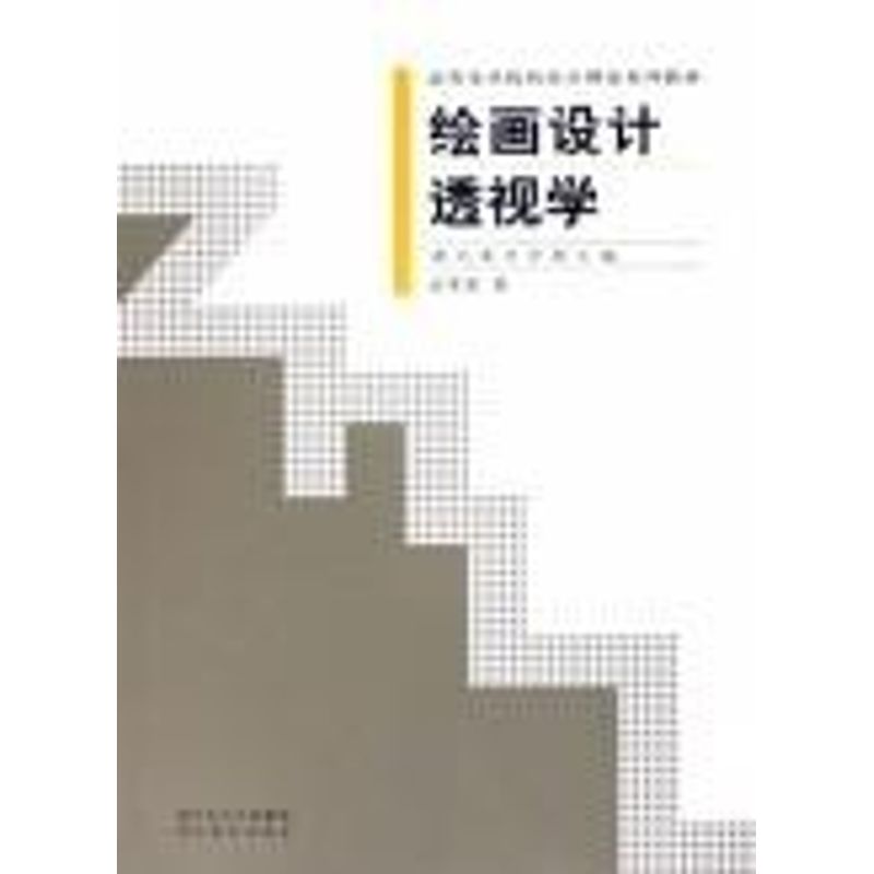 正版高等美术院校综合理论系列教材:绘画设计透视学