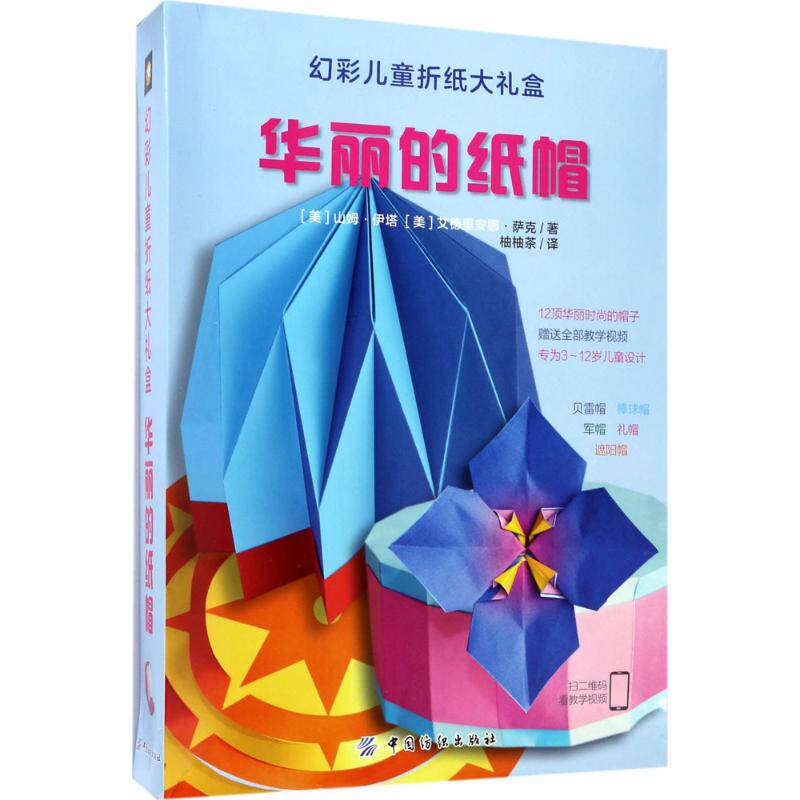 正版华丽的纸帽/幻彩儿童折纸大礼盒