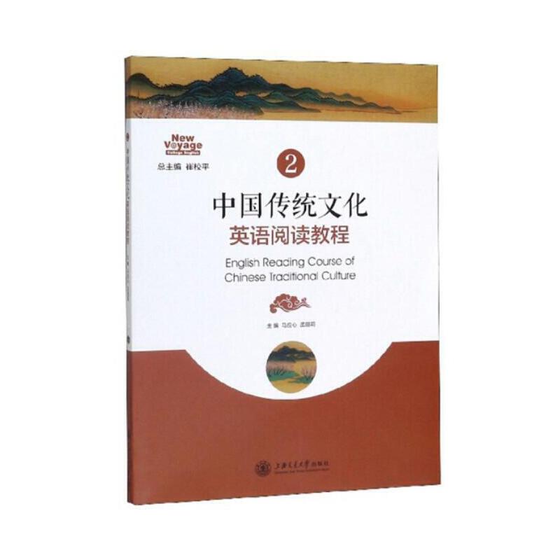 正版中国传统文化英语阅读教程2