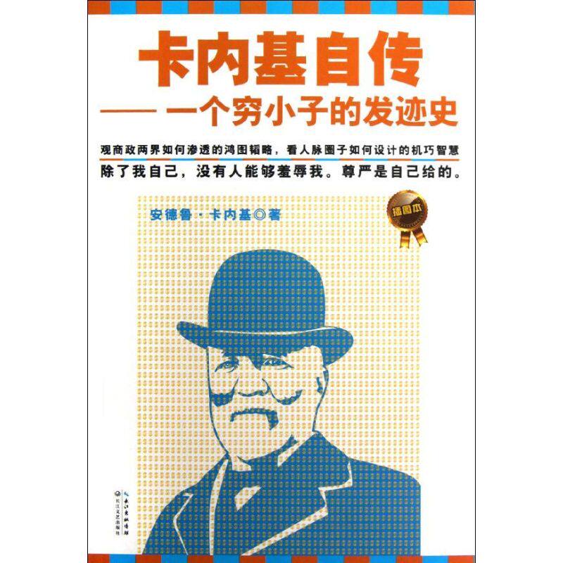 正版卡内基自传(插图本)