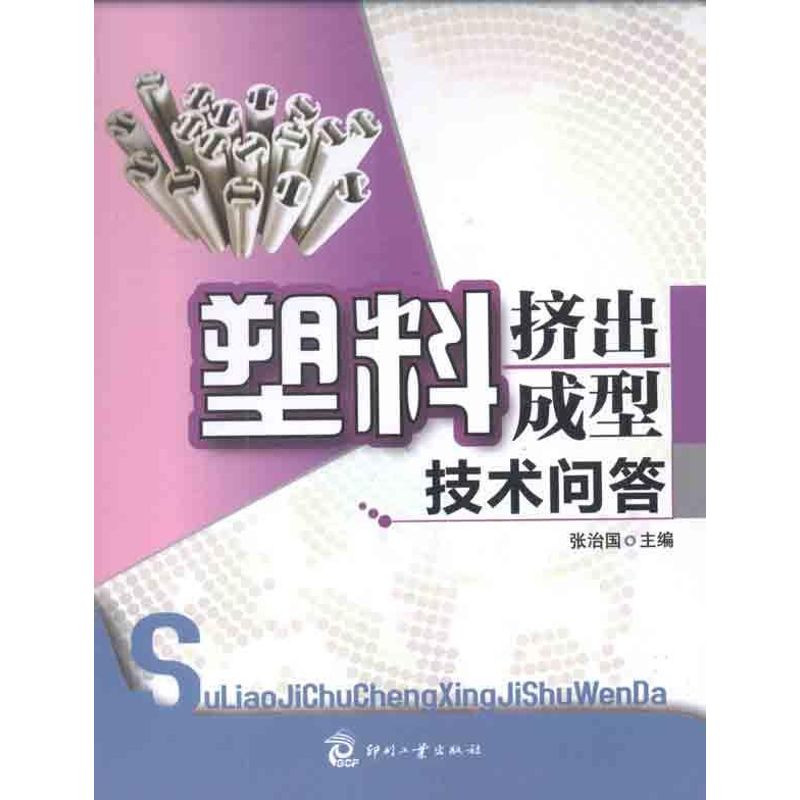 正版塑料挤出成型技术问答