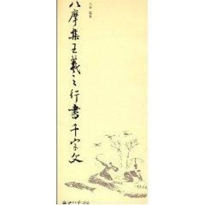 正版八摩集王羲之行书千字文