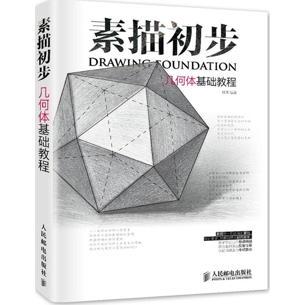 正版素描初步