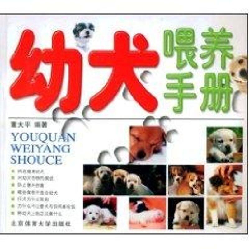 正版幼犬喂养手册