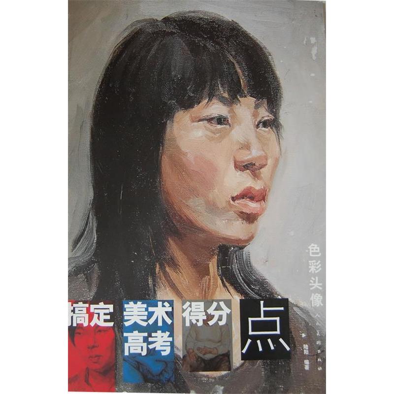 正版色彩头像-搞定美术高考得分点