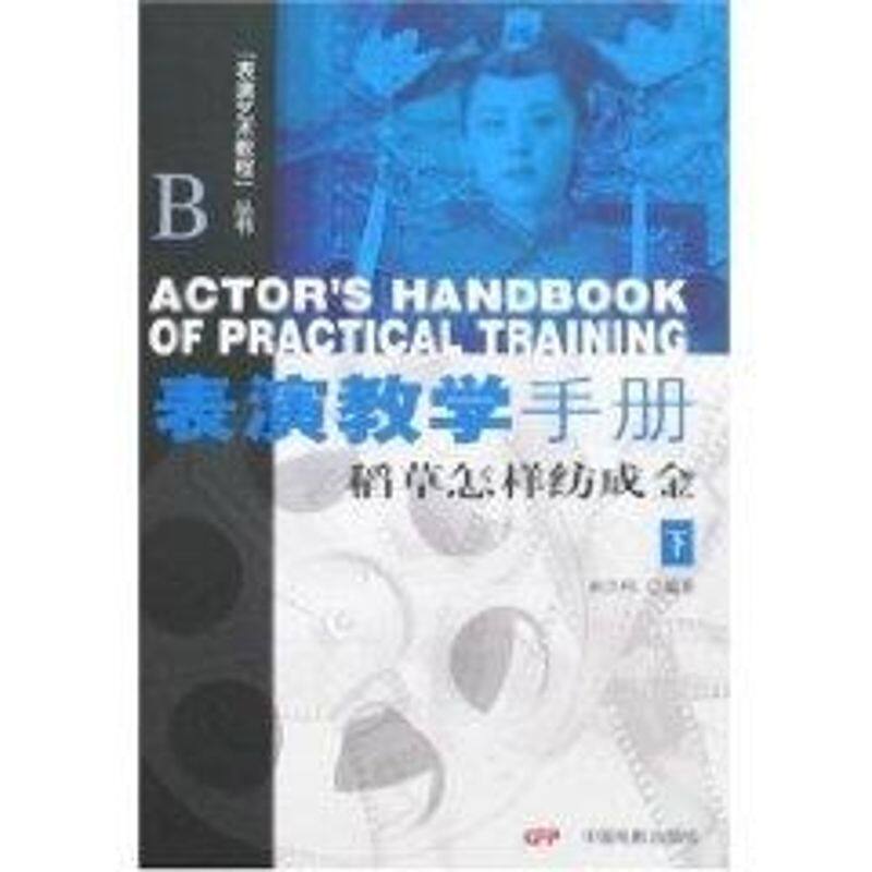 正版表演艺术教程丛书:表演教学手册(下)