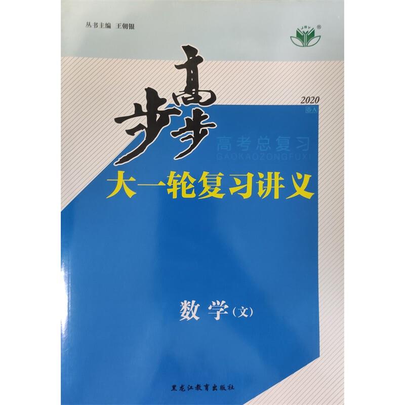 正版2018步步高大一轮复习讲义 数学 文科 江苏专用版