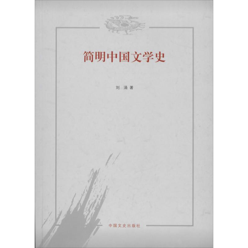 正版简明中国文学史