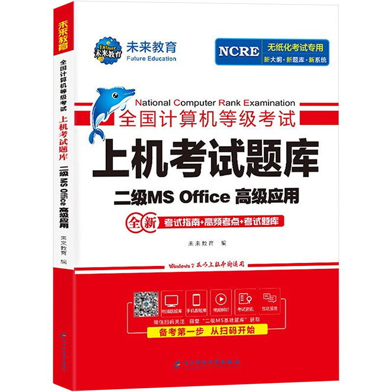 正版全国计算机等级上机题库 二级MS Office高级应用 2022年3月