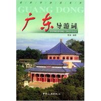 正版广东导游词/导游词系列