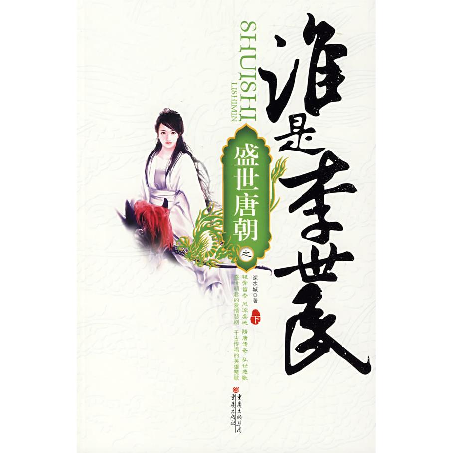 正版谁是李世民/盛世唐朝(下)