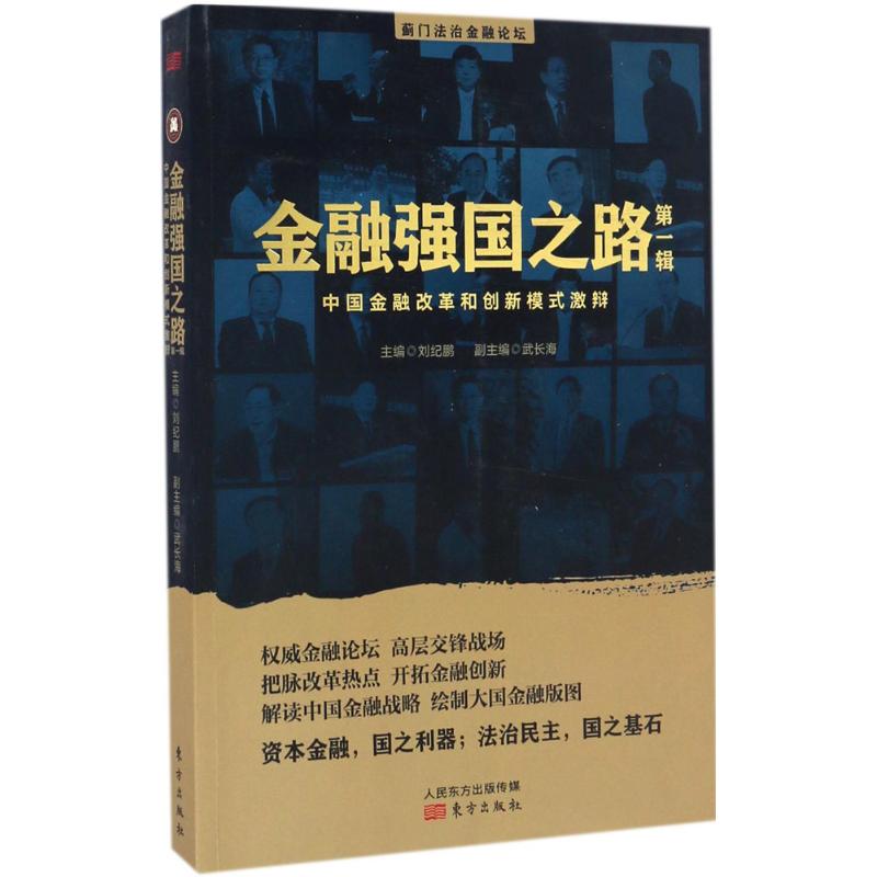 正版金融强国之路