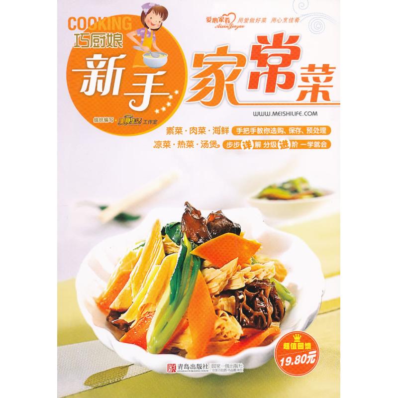 正版巧厨娘新手家常菜