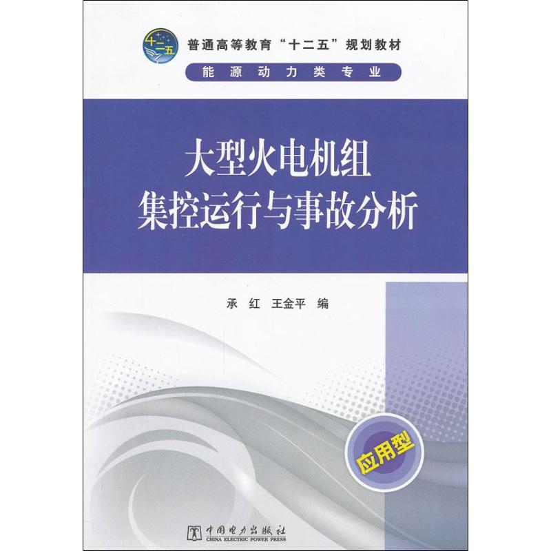 正版大型火电机组集控运行与事故分析