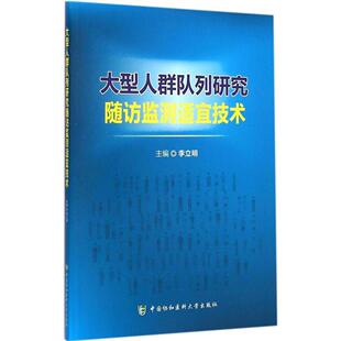 大型人群队列研究随访监测适宜技术正版