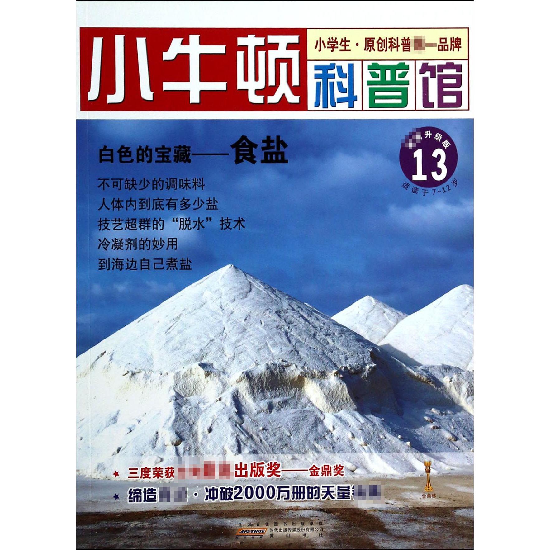 正版白色的宝藏--食盐(升级版)/小牛顿科普馆
