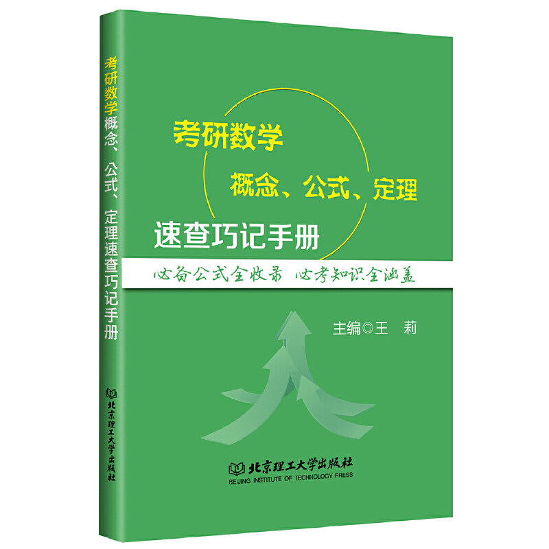 正版考研数学概念公式定理速查巧记手册