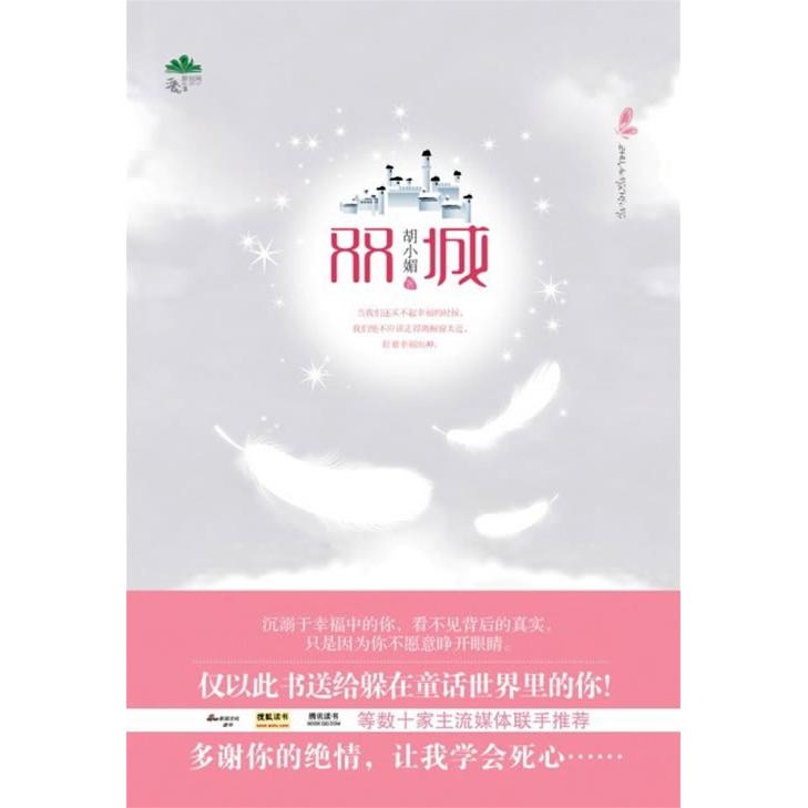 正版双城（沉溺于幸福中的你，看不见背后的真实，只是因为你不愿意睁开眼睛。）