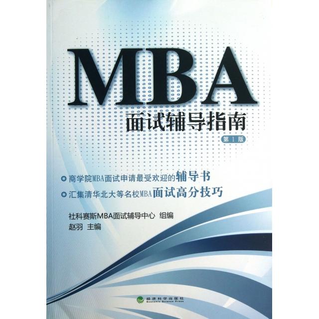 正版MBA面试辅导指南