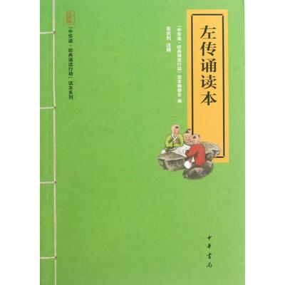 正版左传诵读本
