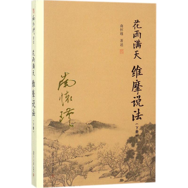 正版花雨满天 维摩说法