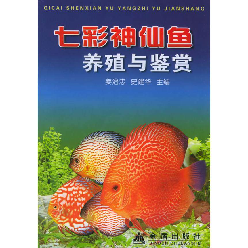 正版七彩神仙鱼养殖与鉴赏