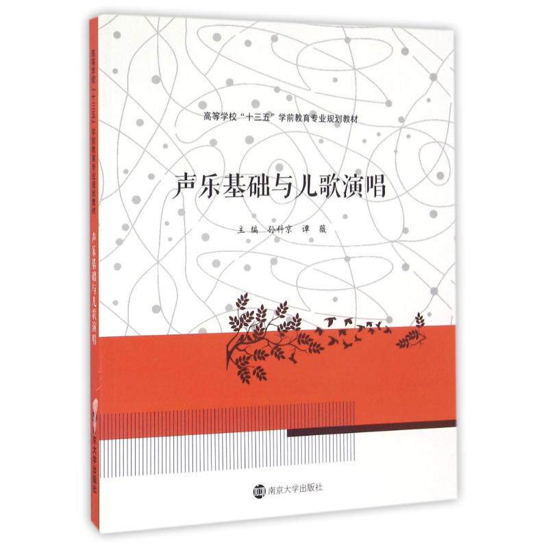 正版声乐基础与儿歌演唱/孙科京/高等学校十三五学前教育专业规划教材