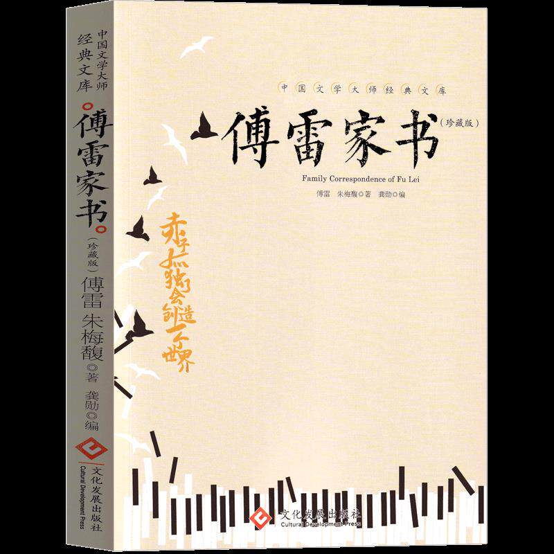 正版中国文学大师经典文库--傅雷家书珍藏版