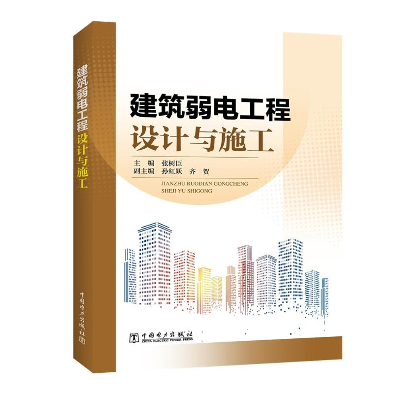 正版建筑弱电工程设计与施工